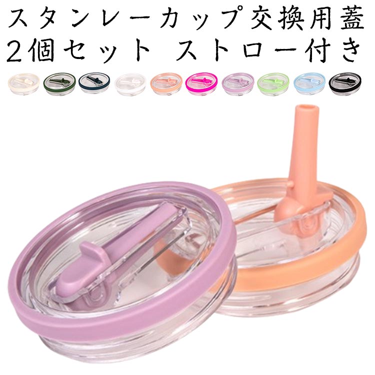 乐天商城 - タンブラー蓋 ストロー付き スタンレーカップ交換用 直径10cm 交換用 2個セット ウォーターカップ用交換蓋 折りたたみ式ストロー 防塵 蓋カバー 交換フタ 透明 タンブラーカバー ドリンクカップ 交換カバー かわいい カラフル 送料無料