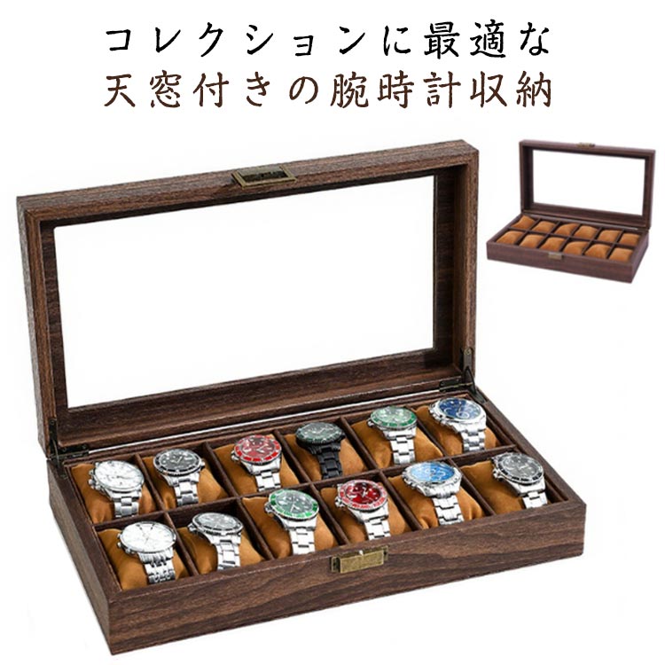 腕時計収納ケース 12本用 時計ケース 腕時計ケース おしゃれ 木調 大容量 コレクションケース ウォッチケース クリア天板 収納 保管 ボックス ディスプレイ インテリア 卓上 メンズ レディース 紛失防止 防塵 整理整頓 卓上収納 ギフト プレゼント 送料無料