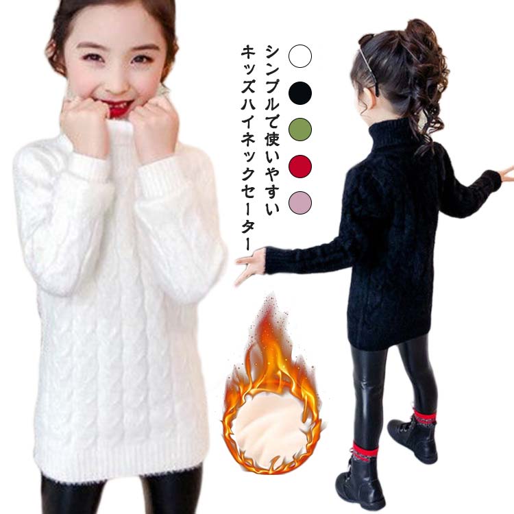 樂天商城 - キッズ タートルネック セーター あったか ロング丈 かわいい ニット 子供服 女の子 無地 シンプル 大きいサイズ リブニット ハイネックセーター タートルニット インナー 重ね着 ジュニア 秋冬 春秋 カジュアル おしゃれ 送料無料