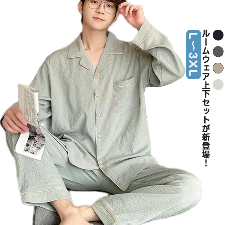 パジャマ 長袖 春秋 薄手 ルームウェア 上下セット 部屋着 ロングパンツ ズボン おしゃれ メンズ 寝間着 セットアップ シンプル 無地 ナイトウェア 襟付き 大人 男性 紳士 父の日 誕生日 ギフト プレゼント リラックスウェア ゆったり 送料無料