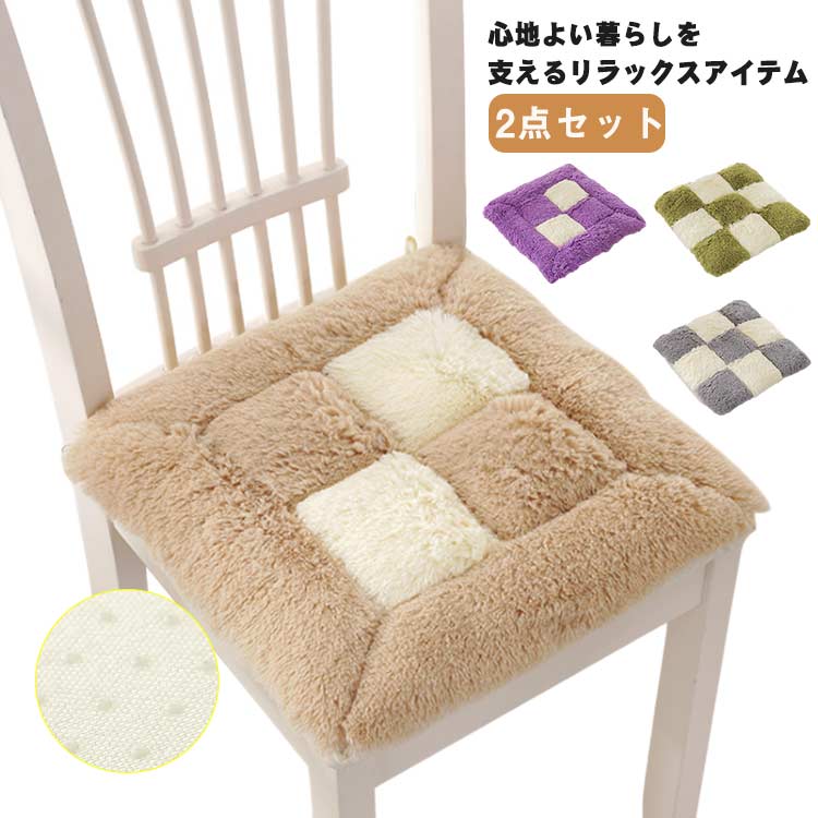クッション フロアクッション 椅子クッション ふわふわ もこもこ 2点セット 座布団 四角型 クッション リビングクッション チェアークッション おしゃれ かわいい 洗える 秋冬 春 滑り止め インテリア シンプル 無地 北欧 一人暮らし 在宅ワーク 快適 送料無料
