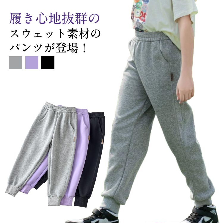 乐天商城 - スウェットパンツ キッズ 女の子 男の子 ロングパンツ カジュアル 子供服 おしゃれ スウェット パンツ 長ズボン 大きいサイズ ジュニア ウエストゴム ゆったり ボトムス 無地 韓国 子ども服 ジュニア 通学 通園 小学校 ダンス 春 秋 送料無料