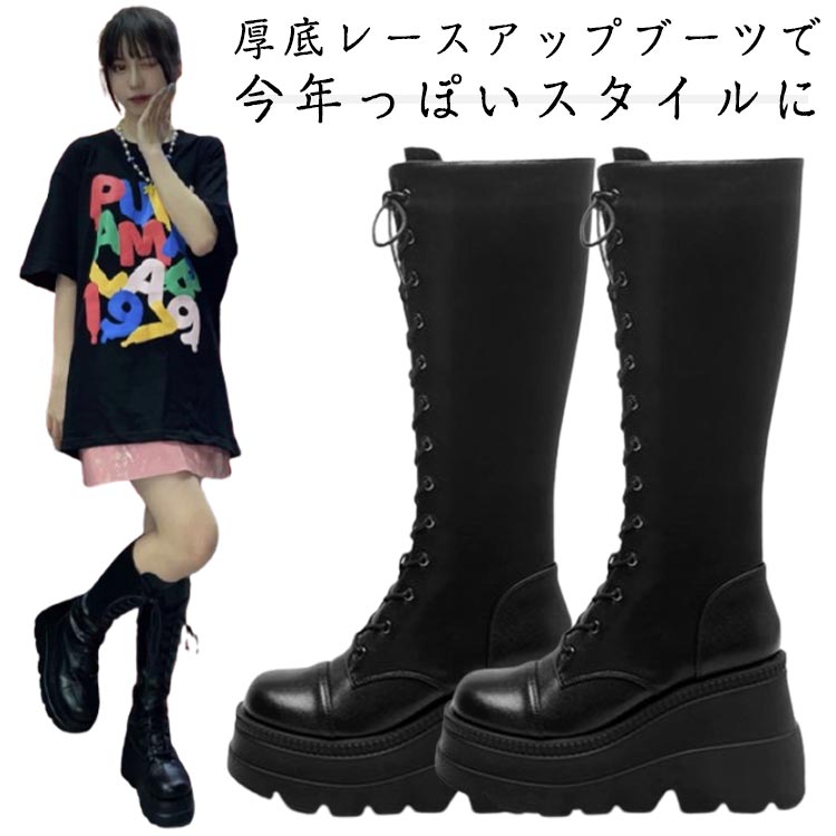 ロングブーツ レディース 編み上げブーツ 美脚 厚底ブーツ ロング丈 ブーツ 厚底シューズ 安定感 おしゃれ 身長アップ カジュアル 歩きやすい 春秋 冬 黒 ブラック 厚底靴 かっこいい 脚長効果 コスプレブーツ コスプレ靴 送料無料