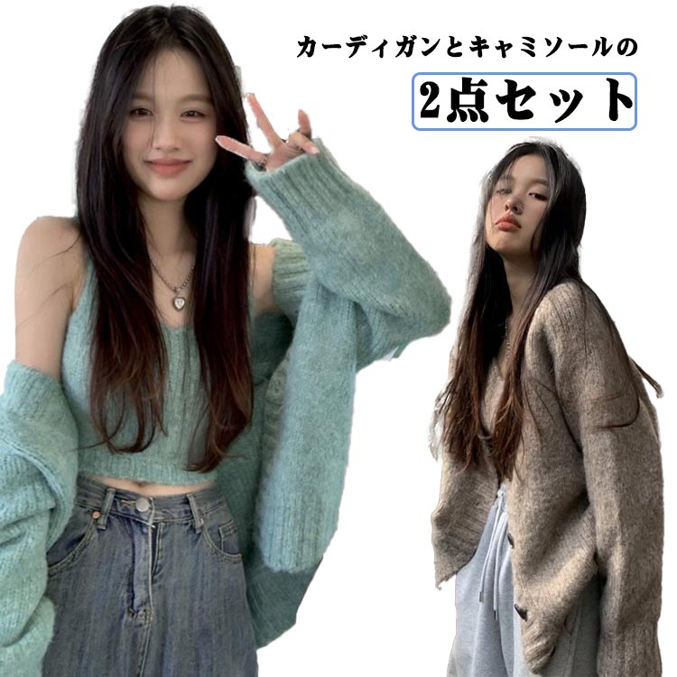 樂天商城 - セットアップ ニットトップス 2点セット 長袖 インナー カーディガン キャミソール 前開き レディース アウター 羽織り ニットカーデ ニットカーディガン 無地 秋 ショート丈 着痩せ シンプル 大人 女性 カジュアル おしゃれ きれいめ 春 夏 ニットセーター 送料無料