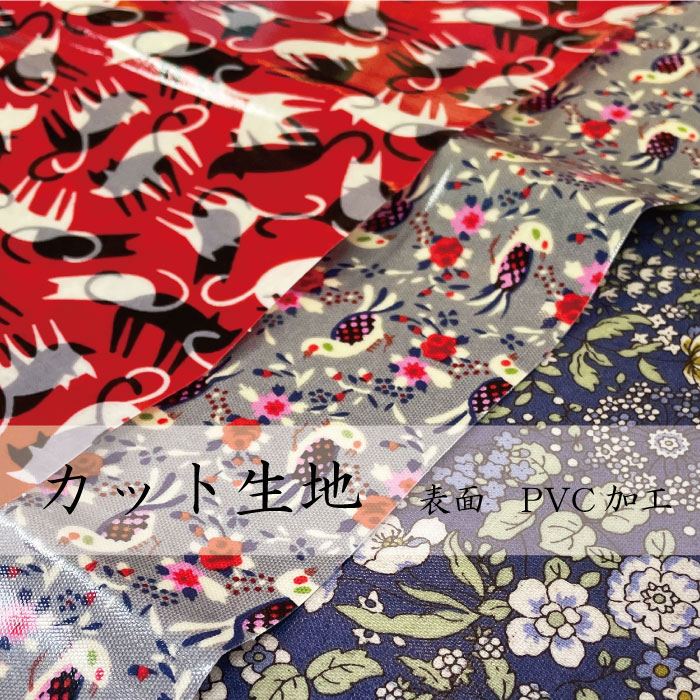 日本製 カット生地 30cmカット 総柄 綿 表面加工　PVC加工 プリント 日本製 ねこ 花柄 鳥【超お買い得!】