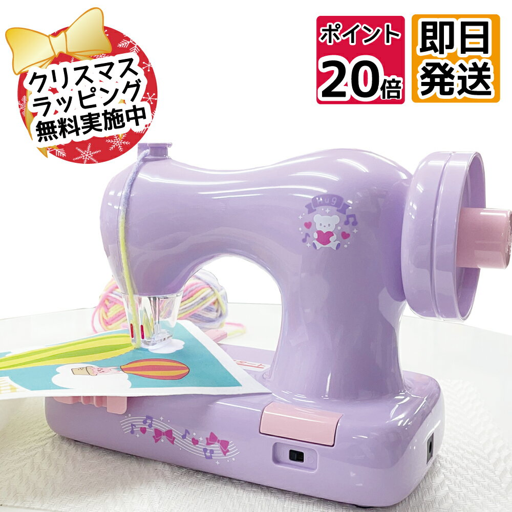 【クリスマスラッピング無料】毛糸ミシン ふわもこHugラベンダー KM-10ll 子供用ミシン ミシン かんたん 安全 おもちゃ 玩具 人気 おすすめ 毛糸 初心者 こども アックスヤマザキ 脳トレ 川島博士レシピ付き ふわもこ もこもこ フェルト 孫 娘 子供 女の子 誕生日 クリスマス