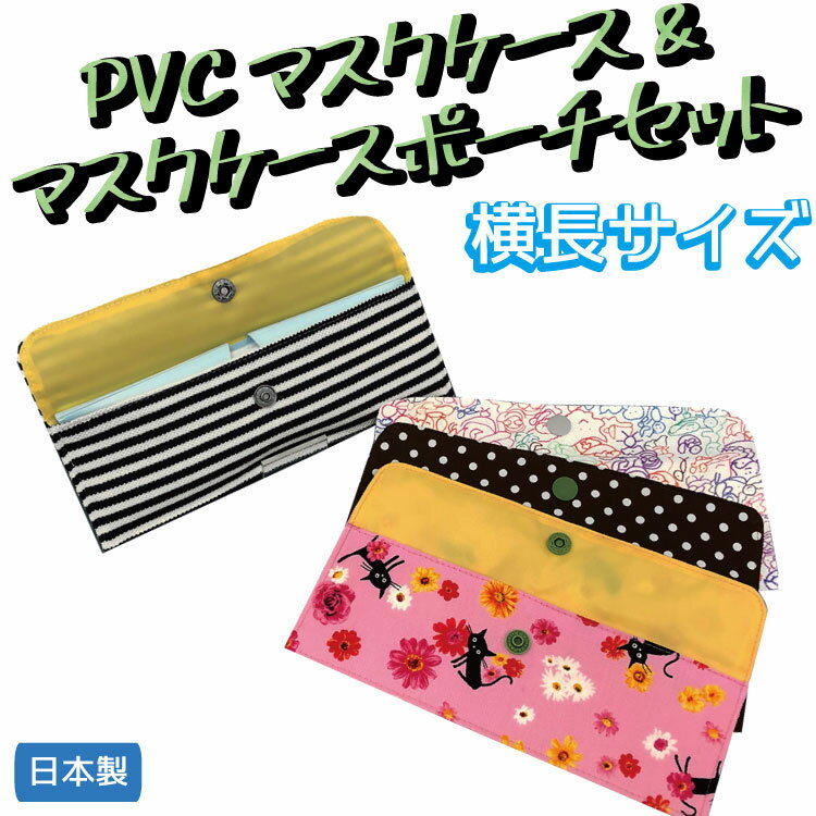 マスクケース(PVC)&ポーチセット 横長 1セット 【◎定型外郵便可◎】 カラフル 色々 選べる柄 日本製 カバー ケース マスク収納 マスクケース入れ マスク入れ ポーチ コンパクトポーチ 便利グッズ マスク用品 横長サイズ