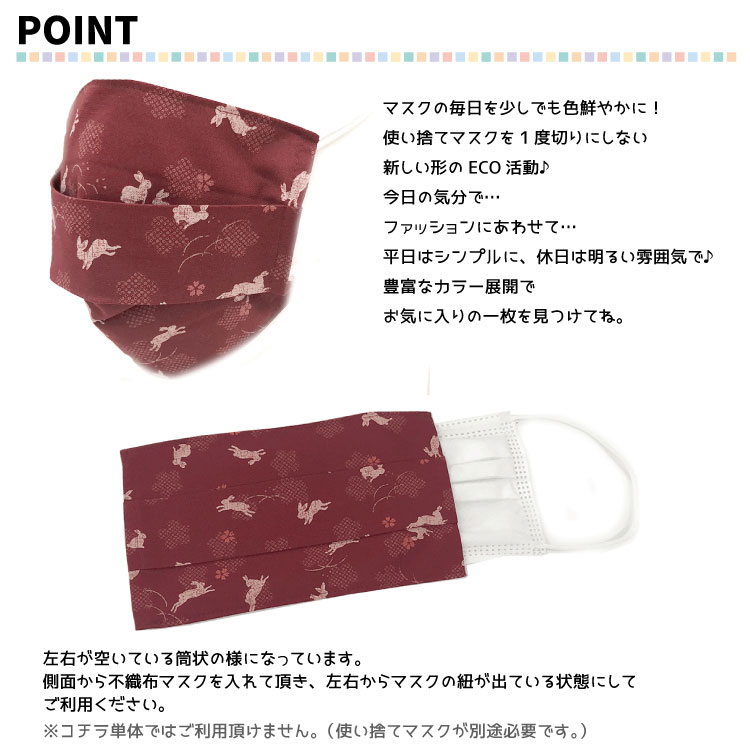 洗えるマスクカバー 和柄1枚 【◎定型外郵便可◎】 ふつうサイズ 小さめサイズ 選べるサイズ 子供サイズ 日本製 吸水 速乾 保温性 Wガーゼ 布マスク マスクカバー カバー 使い捨てカバー 使い捨て用 不織布マスク用 マスクを再利用する為に 大人気