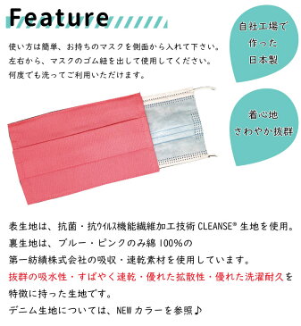 【マスクカバー組合自由！2枚でメール便送料無料】【◎定型外郵便可◎】洗えるマスクカバー 1枚 抗ウイルス素材　吸収・速乾　日本製　カバー マスク マスク入れ 使い捨てマスク カバー クレンゼ