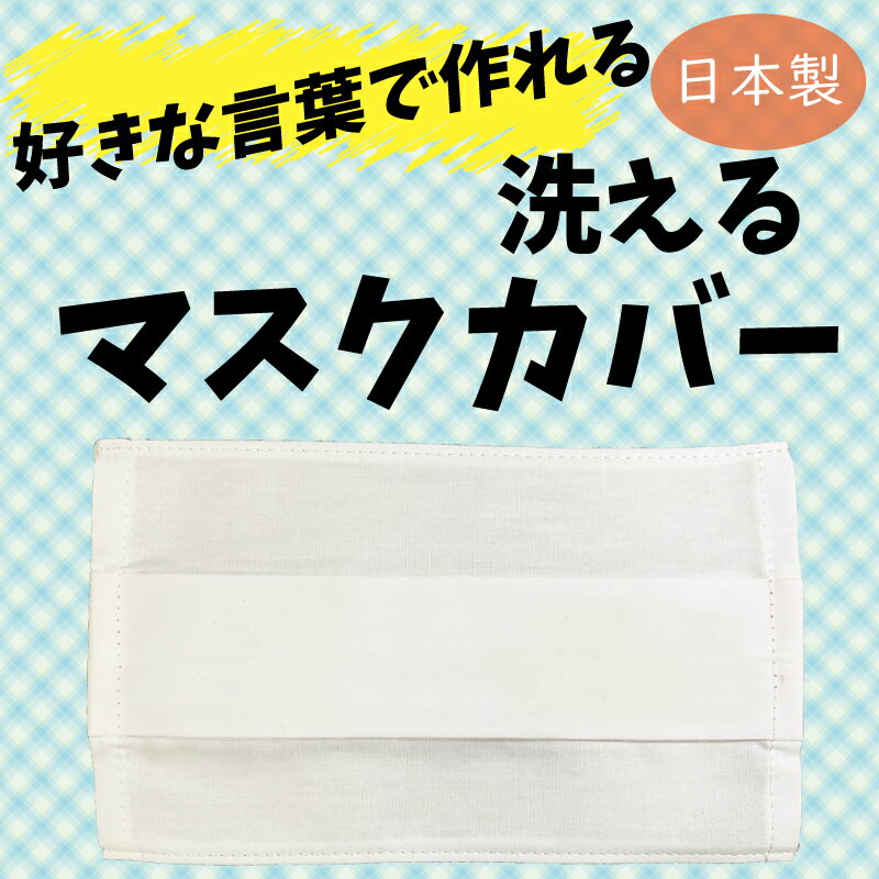 オリジナルメッセージ洗えるマスクカバー 1枚 【◎定型外郵便可◎】 ふつうサイズ 日本製 吸水 速乾 保温性 使い捨てマスク カバー 好きな文字入れOK 世界で一つ 使い捨てカバー 使い捨て用 不織布マスク用 マスクを再利用する為に 大人気