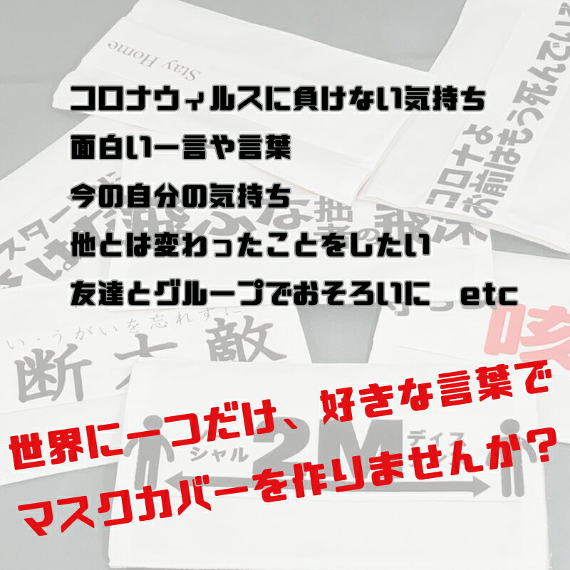 オリジナルメッセージ洗えるマスクカバー 1枚 【◎定型外郵便可◎】 ふつうサイズ 日本製 吸水 速乾 保温性 使い捨てマスク カバー 好きな文字入れOK 世界で一つ 使い捨てカバー 使い捨て用 不織布マスク用 マスクを再利用する為に 大人気