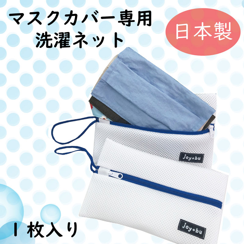 楽天ランキング1位獲得！ 洗濯ネット 1枚 マスクカバー専用　洗濯ネット　布マスク　マスクカバー用　ランドリーネット 日本製　洗濯用品　絡み防止　傷み防止　家庭用　トラベル 【◎定型外郵便可◎】