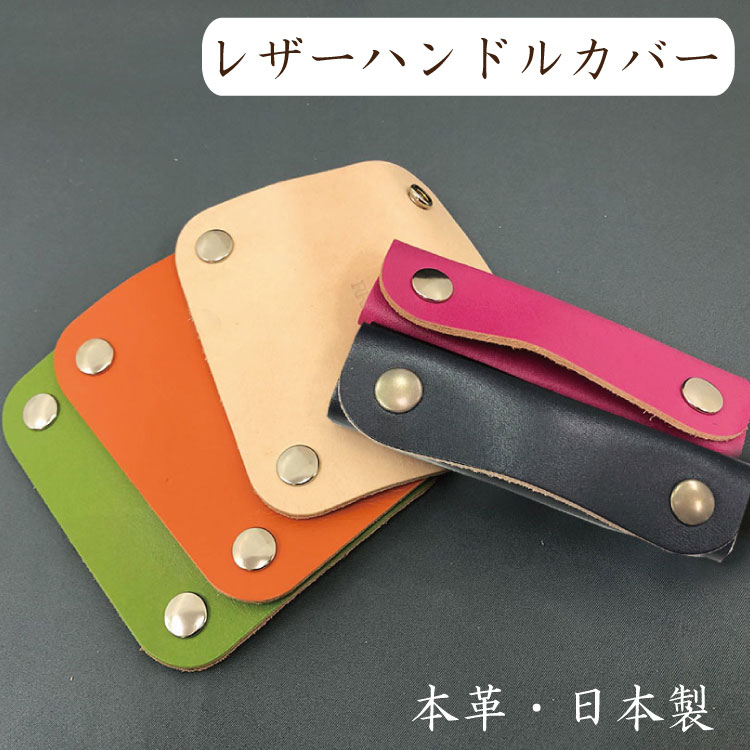 【◎定型外郵便可◎】レザーハンドルカバー　1個入り　日本製　牛革　鞄　バッグ　ハンドル　カバー　日本製