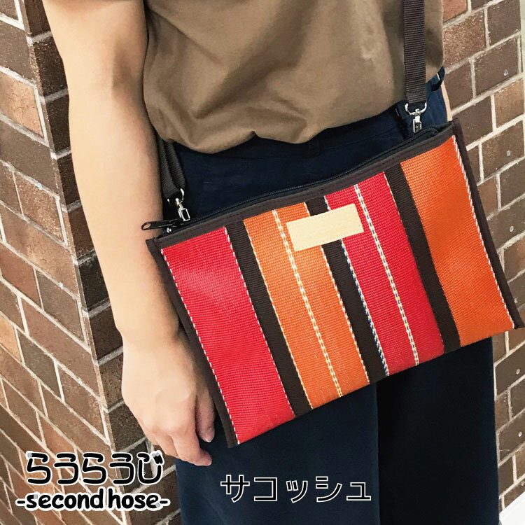 サコッシュ ホース 消防ホース バッグ サコッシュ ショルダー カバンセカンドホース 消防用ホース リユース アウトドア 通勤 通学 日本製 国産 送料無料【らうらうじ セカンドホース】のサムネイル