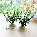 <プラ製商品 ミニチュア 雑貨 置物>水草ペア<ミニチュア小物 ガラス細工><ガラス細工 ファニチャー>【ギフト プレゼント ラッピング】