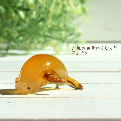 楽天THE　JOY　LUCK　STORE＜ガラス細工　ミニチュア　雑貨　置物＞海のお母さん ガラス ジュゴン＜ミニチュアガラス　ガラス細工＞＜ガラス細工　ガラス小物＞【ギフト　プレゼント　ラッピング】