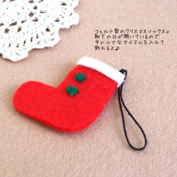 <フェルト製 クリスマス 雑貨 置物>フェルトソックス(袋式)<ミニチュア小物 ガラス細工><ガラス細工 ファニチャー>【ギフト プレゼント ラッピング】