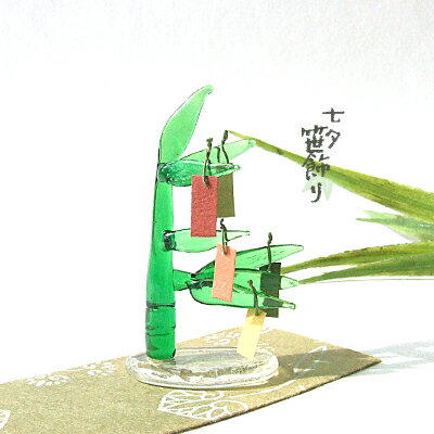 ＜ガラス細工 　七夕　笹　七夕飾り　夏　歳時記＞七夕飾り　笹～和の配色短冊5枚付き～Bタイプ＜ミニチュア小物　ガラス細工＞＜ガラス細工　ファニチャー＞【ギフト　プレゼント　ラッピング】のサムネイル
