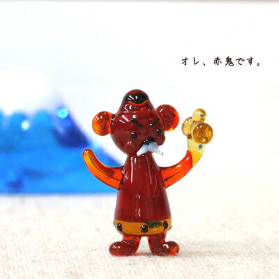 ＜ガラス細工　節分　歳時記　置物＞怖くないが役に立つ・赤鬼＜ミニチュアガラス　ガラス細工＞＜ガラス細工　ガラス小物＞【ギフト　プレゼント　ラッピング】