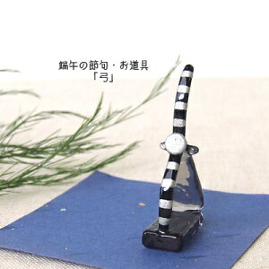 <ガラス細工 端午の節句 お道具 弓 コンパクト五月人形>端午の節句のお道具・弓<ミニチュア小物 ガラス細工><ガラス細工 ファニチャー>【ギフト プレゼント ラッピング】