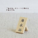 <木製品 ミニチュア 雑貨 置物>立札・海水浴<ミニチュア小物 ガラス細工><ガラス細工 ファニチャー>【ギフト プレゼント ラッピング】