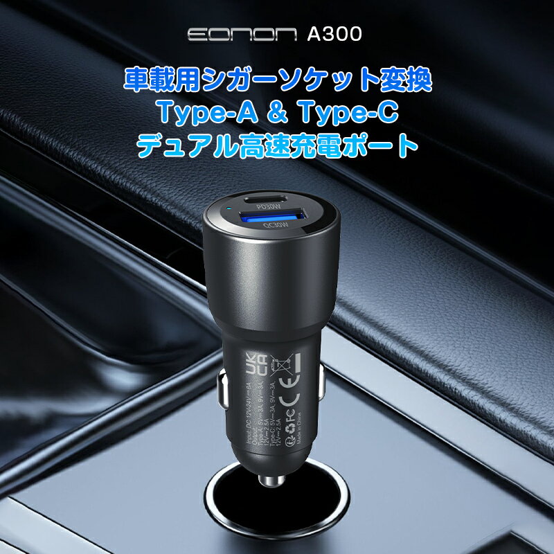 車載用シガーソケット変換 Type-A ＆ Type-C デュアル高速充電ポート EONON(A300)【6ヶ月保証】