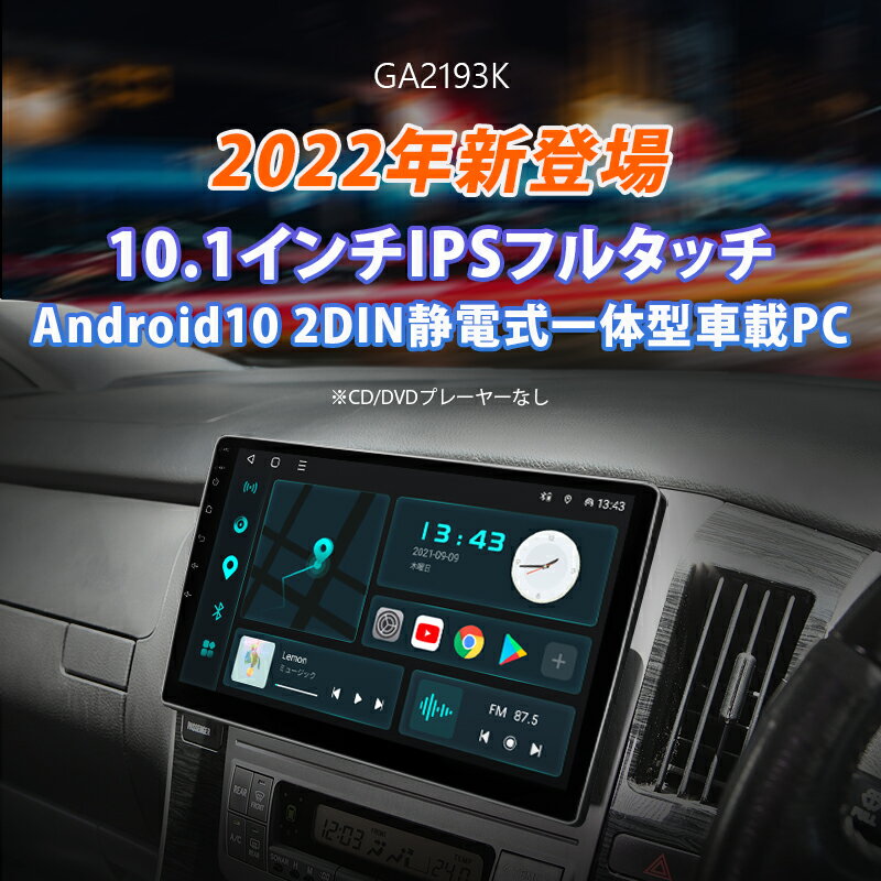 カーオーディオ一体型ナビ部門 カーナビ android 搭載 10.1インチ Android10 大画面 2DIN 一体型 WIFI ブルートゥース Bluetooth アンドロイド 車載カーナビ ナビゲーション android 2din carplay ナビ Android Auto CarPlay アンドロイド ナビ ワイドFM(GA2193K)