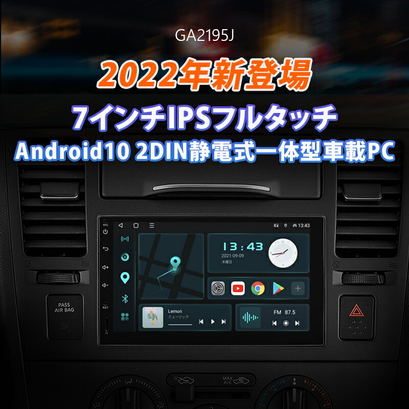 carplay 対応 オーディオカーナビ android 搭載 7インチ Android10 大画面 2DIN静電式一体型車載PC WIFI ブルートゥース Bluetooth5.0 Bluetooth アンドロイド Androidスマホ/iphone接続 ワイヤレス Android Auto/CarPlay ワイドFM(GA2195J)【一年保証】