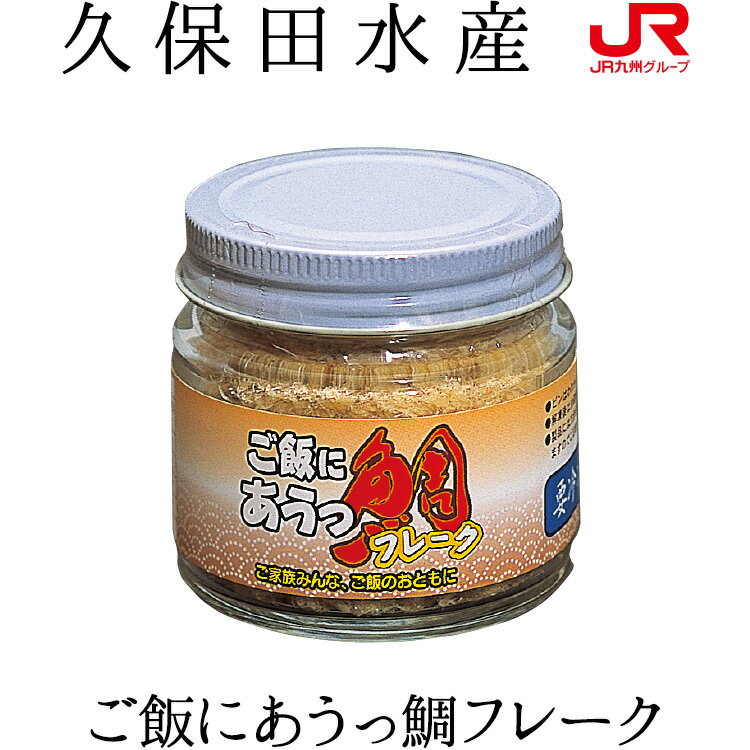 九州 ギフト 2024　久保田水産　ご飯にあうっ鯛フレーク ギフト 長崎土産 贈り物 お土産 長崎県 長崎名..