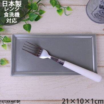 フレーム 薄墨 21×10cm 長角 レクタングル プレート グレー 皿 おうちカフェ 美濃焼 国産 日本製 陶器 食器 食洗機対応 ラッピング不可