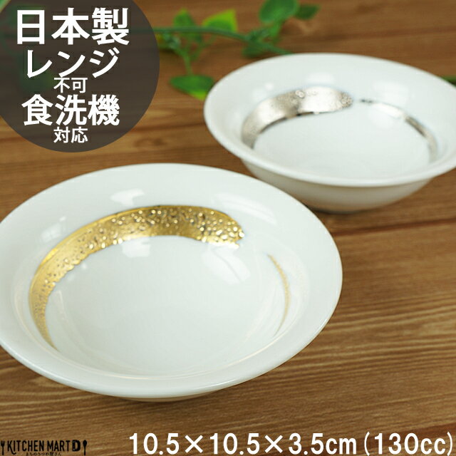 【金彩・銀彩大文字】選べる2色 10.5cm たわみ33鉢 130cc 食洗機対応可 レンジ不可 ボウル 小鉢 鉢 皿 食器 美濃焼 和食器 日本製 国産 陶器 お祝い 業務用 金 銀 ゴールド シルバー ラッピング不可