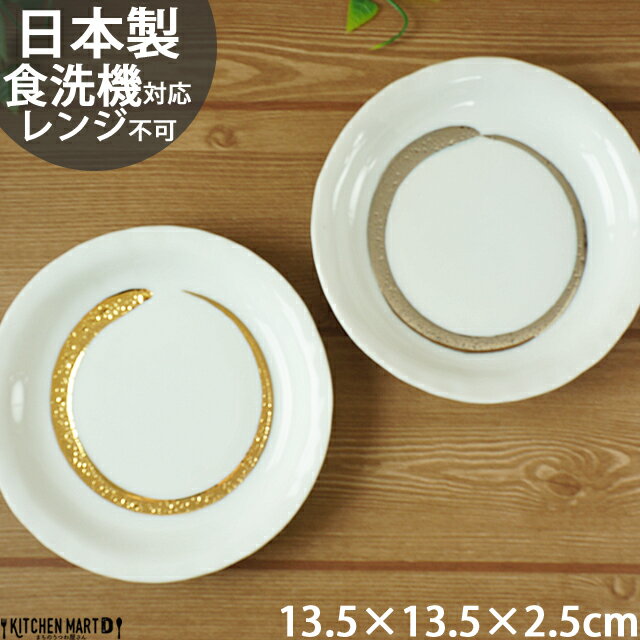 【金彩・銀彩大文字】選べる2色 13.5cm ゆらぎ40丸皿 食洗機対応可 レンジ不可 プレート 皿 小皿 取り皿 食器 美濃焼 和食器 日本製 国産 陶器 お祝い 業務用 金 銀 ゴールド シルバー