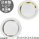 【金彩・銀彩大文字】選べる2色 21.5cm ゆらぎ70丸皿 食洗機対応可 レンジ不可 プレート 皿 食器 美濃焼 和食器 日本製 国産 陶器 お祝い 業務用 金 銀 ゴールド シルバー