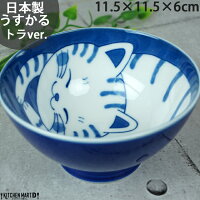 ねこちぐら トラ 11.5cm ご飯茶碗 飯碗 子供 ごはん茶碗 茶わん 美濃焼 国産 日本製 陶器 猫 ネコ ねこ 猫柄 ネコ柄 食器 お子様 キッズ 食洗機対応 ラッピング不可