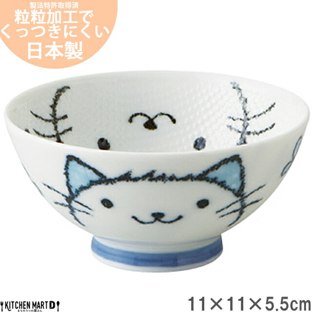 【ご飯粒がくっつきにくい 粒々 茶碗】つぶつぶ アニマル ねこ 11×5.5cm 猫 茶わん 美濃焼 和食器 日本製 粒粒 子供 …