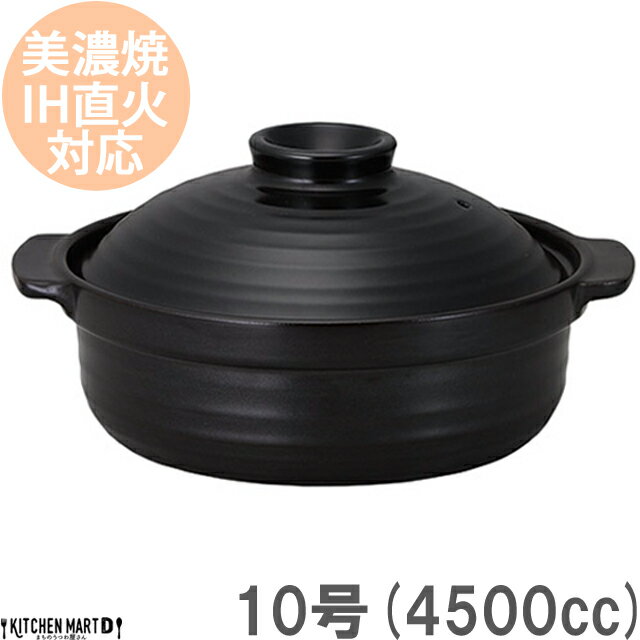 【送料無料】IH対応 土鍋 美濃焼 和食器 和(なごみ) ブラック 10号 (4500cc 5-6人用)ステンレス板セット 日本製 耐熱 直火対応 黒 おしゃれ 大きい 大人数 ギフト プレゼント ラッピング対応