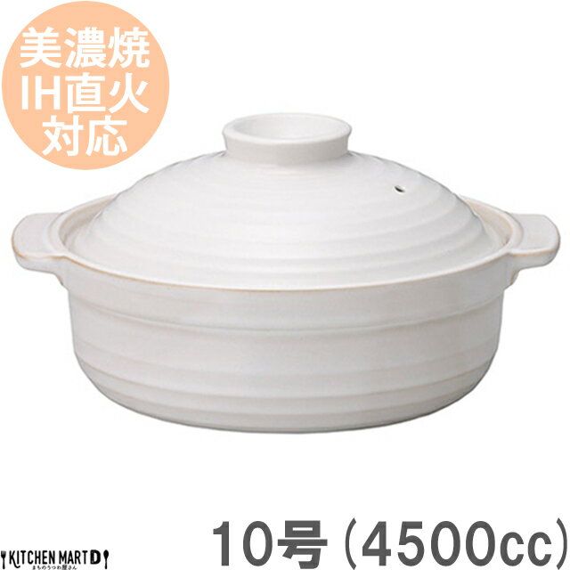 【送料無料】IH対応 土鍋 美濃焼 和食器 和(なごみ) ホワイト 10号 (4500cc 5-6人用) ih ステンレス板セット 日本製 国産 耐熱 直火対応 白 おしゃれ 大きい 大人数 結婚祝い 新婚祝い ホームパーティー ギフト プレゼント ラッピング対応