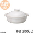 【送料無料】IH対応 土鍋 美濃焼 和食器 和(なごみ) ホワイト 6号 (800cc 1人用)ステンレス板セット 日本製 耐熱 直火対応 白 おしゃれ かわいい 一人鍋 ギフト プレゼント ラッピング対応