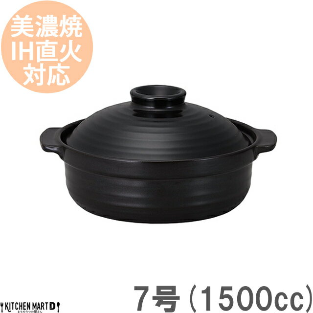 【送料無料】IH対応 土鍋 美濃焼 和食器 和(なごみ) ブラック 7号 (1500cc 1-2人用) ih ステンレス板セット 日本製 国産 耐熱 直火対応 黒 おしゃれ かっこいい 一人用 夫婦用 結婚祝い 新婚祝い ギフト プレゼント ラッピング対応