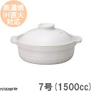 【送料無料】IH対応 土鍋 美濃焼 和食器 和(なごみ) ホワイト 7号 (1500cc 1-2人用)ステンレス板セット 日本製 耐熱 直火対応 白 おしゃれ かわいい 一人鍋 夫婦用 結婚祝い 新婚祝い ギフト プレゼント ラッピング対応