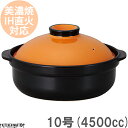 【送料無料】IH対応 土鍋 美濃焼 和食器 宴 オレンジ×ブラック 10号 (4500cc 5-6人用)ステンレス板セット 日本製 耐熱 直火対応 黒 おしゃれ...