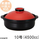 【\15日限定 /全品11%OFFクーポン】【送料無料】IH対応 土鍋 美濃焼 和食器 宴 レッド×ブラック 10号 (4500cc 5-6人用)ステンレス板セ...