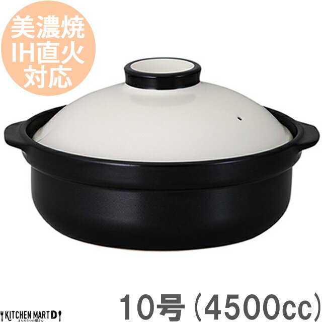 楽天KitchenMartD-まちのうつわ屋さん-【楽天スーパーSALE 10％ 割引】【送料無料】IH対応 土鍋 美濃焼 和食器 宴 ホワイト×ブラック 10号 （4500cc 5-6人用） ステンレス板セット 日本製 耐熱 直火対応 白 黒 おしゃれ 大きい 大人数 結婚祝い 新婚祝い ギフト プレゼント ラッピング対応