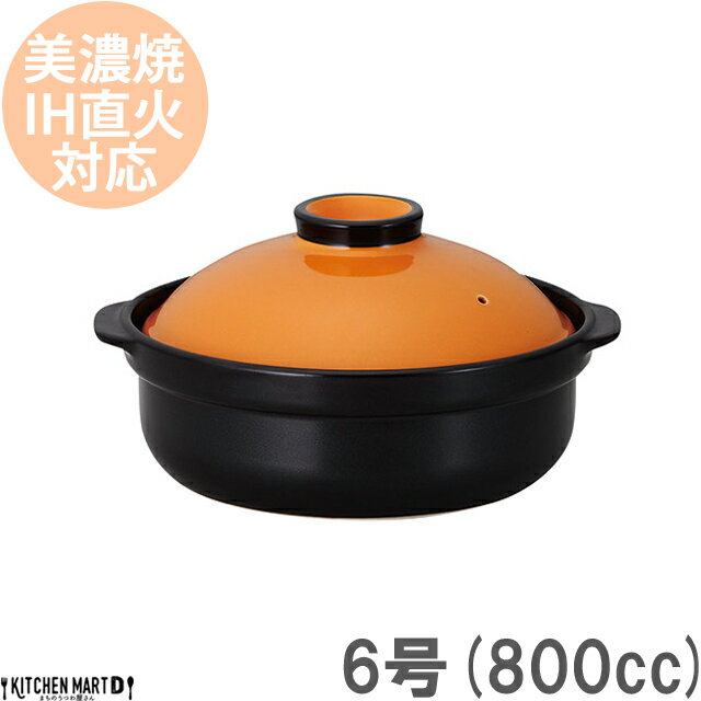 楽天KitchenMartD-まちのうつわ屋さん-【楽天スーパーSALE 10％ 割引】【送料無料】IH対応 土鍋 美濃焼 宴 オレンジ×ブラック 6号 （800cc 1人用） ステンレス板セット 日本製 耐熱 直火対応 黒 おしゃれ かわいい 一人鍋 結婚祝い 新婚祝い ギフト プレゼント ラッピング対応