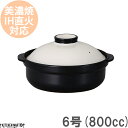 【20日まで3日間限定 全品P5倍 最大390円OFFクーポン】【送料無料】IH対応 土鍋 美濃焼 宴 ホワイト×ブラック 6号 (800cc 1人用)ステンレ...