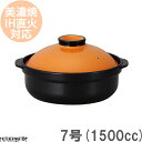 【\15日限定 /全品11%OFFクーポン】【送料無料】IH対応 土鍋 美濃焼 和食器 宴 オレンジ×ブラック 7号 (1500cc 1-2人用) ステンレス板...