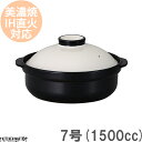 【送料無料】IH対応 土鍋 美濃焼 和食器 宴 ホワイト×ブラック 7号 (1500cc 1-2人用) ステンレス板セット 日本製 耐熱 直火対応 白 黒 おし...