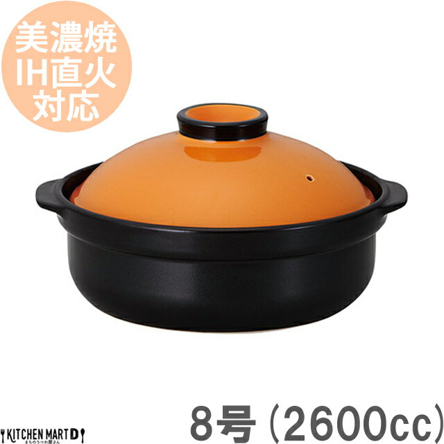 【送料無料】IH対応 土鍋 美濃焼 和食器 宴(うたげ) オレンジ×ブラック 8号 (2600cc 3-4人用) ih ステンレス板セット 日本製 耐熱 直火..