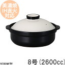【送料無料】IH対応 土鍋 美濃焼 宴 ホワイト×ブラック 8号 (2600cc 3-4人用) ステンレス板セット 日本製 耐熱 直火対応 白 黒 おしゃれ 大きい 大人数 結婚祝い ギフト プレゼント