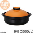 【送料無料】IH対応 土鍋 美濃焼 和食器 宴 オレンジ×ブラック 9号 (3000cc 4-5人用)ステンレス板セット 日本製 耐熱 直火対応 黒 おしゃれ ...